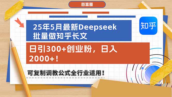 （14956期）25年5月最新Deepseek批量做知乎长文，日引300+创业粉，日入2000+！可复...-靠谱项目库