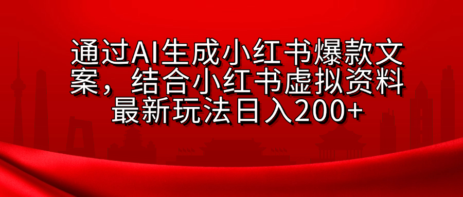 小红书虚拟资料玩法，结合AI生成文案，可批量复制放大-靠谱项目库