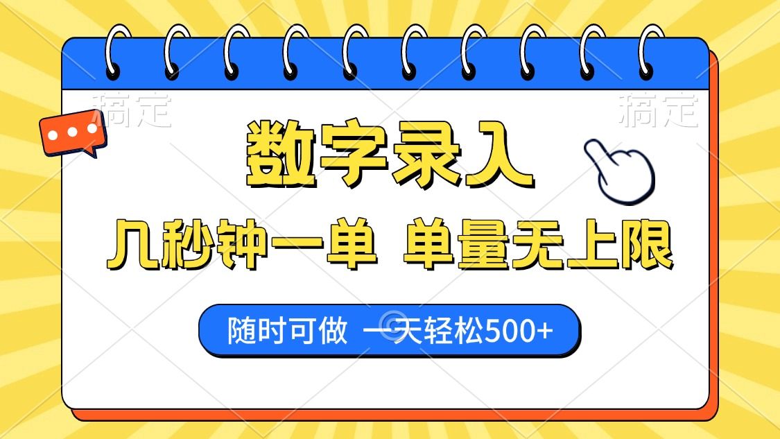 数字录入，几秒钟一单，单量无上限，随时随地可做，每天500+-靠谱项目库