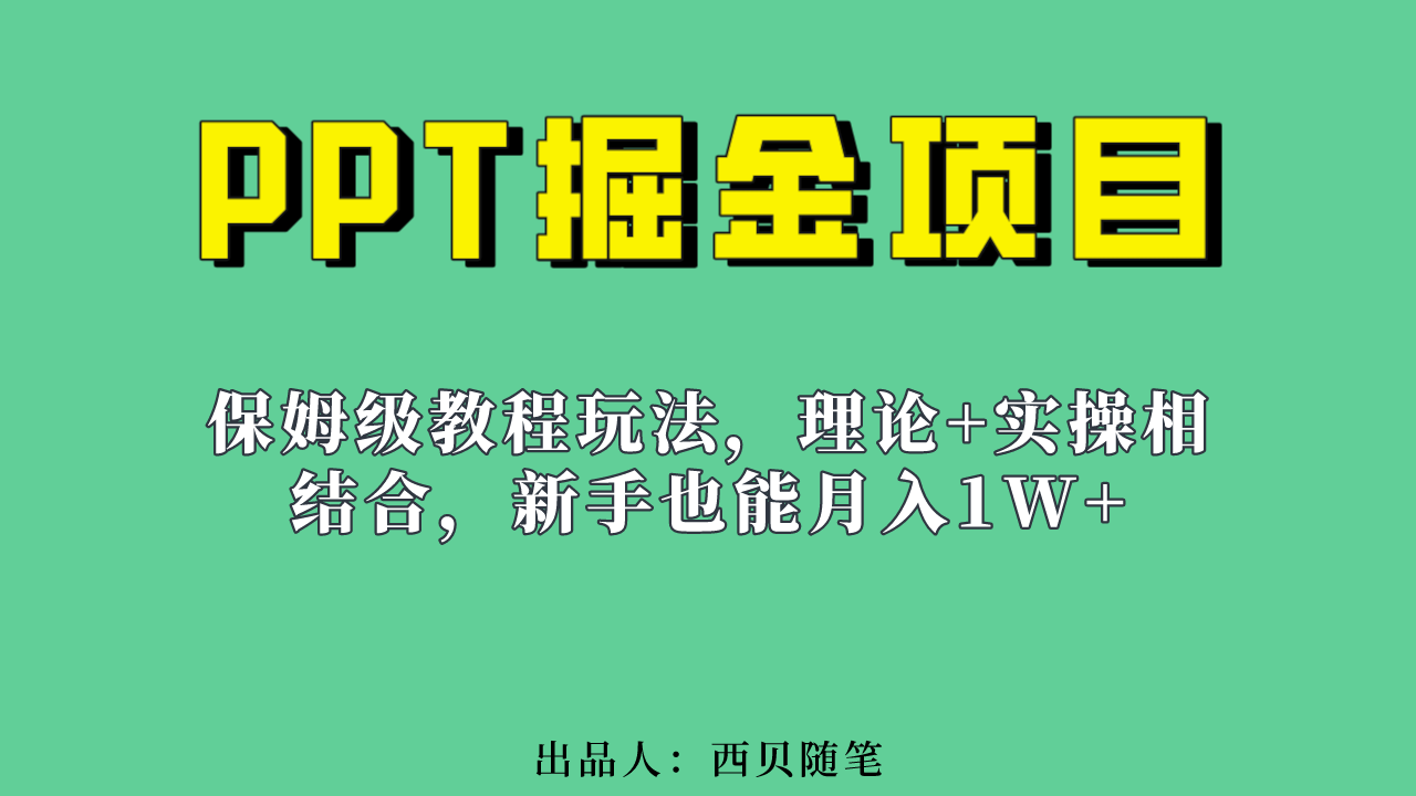 新手也能月入1w的PPT掘金项目玩法（实操保姆级教程教程+百G素材）-靠谱项目库