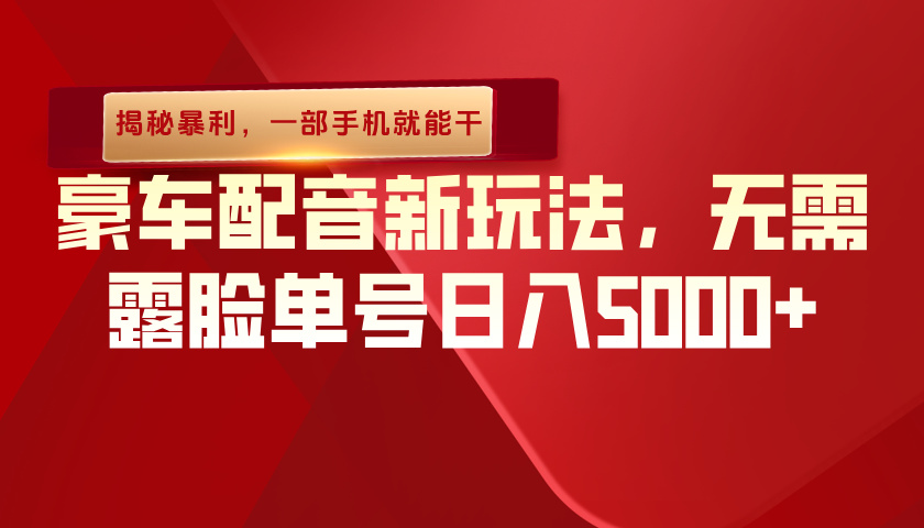 （揭秘暴利）豪车配音新玩法，无需露脸单号日入5000+，一部手机就能干-靠谱项目库