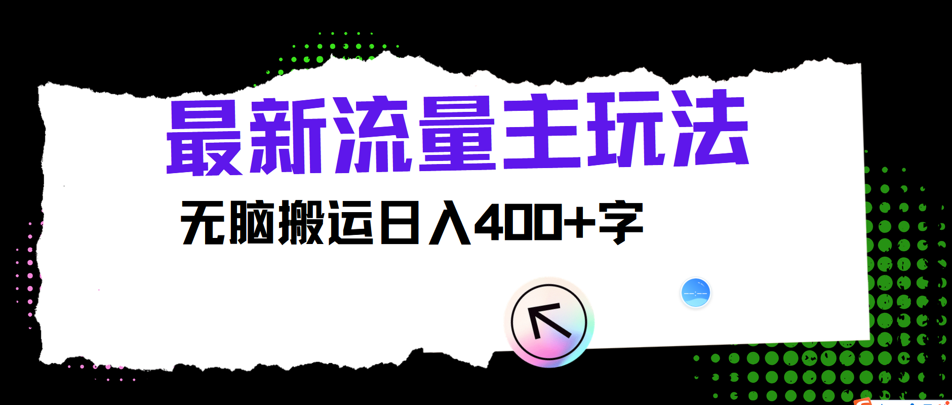 最新公众号流量主玩法，无脑搬运小白也可日入400+-靠谱项目库