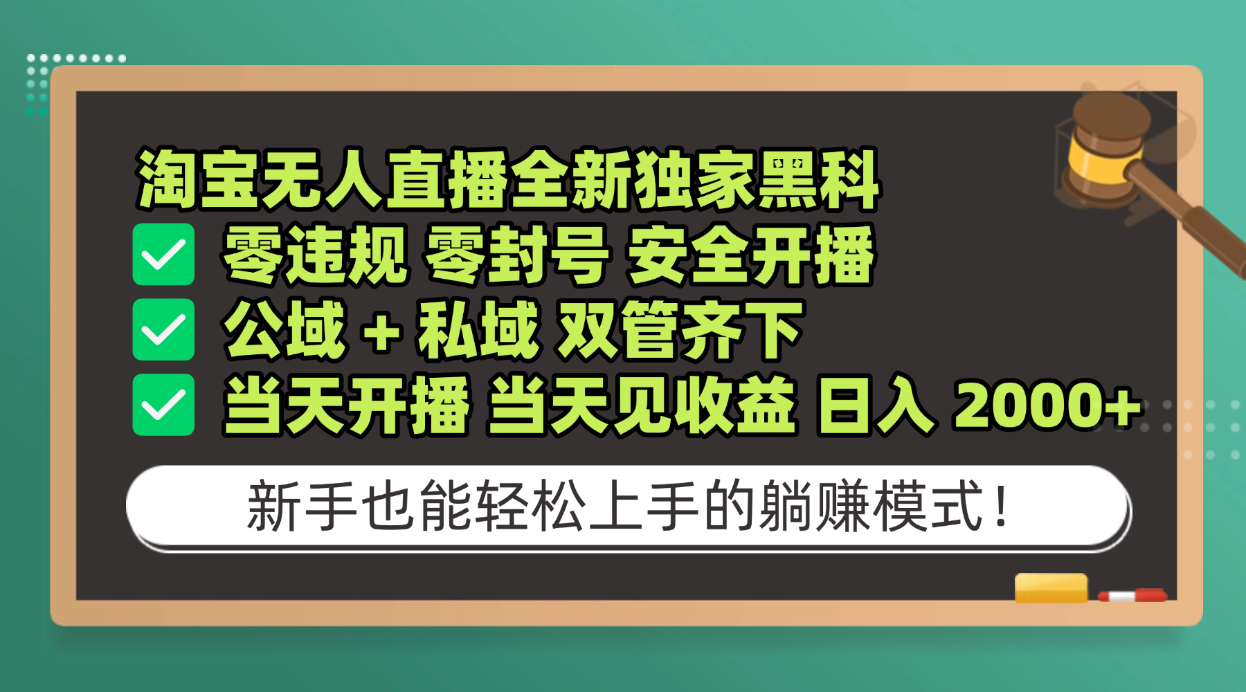 淘宝无人直播，全新独家黑科技，零违规 零封号 安全开播，公域+ 私域 双管齐下，当天开播 当天见收益 日入 2000+-靠谱项目库