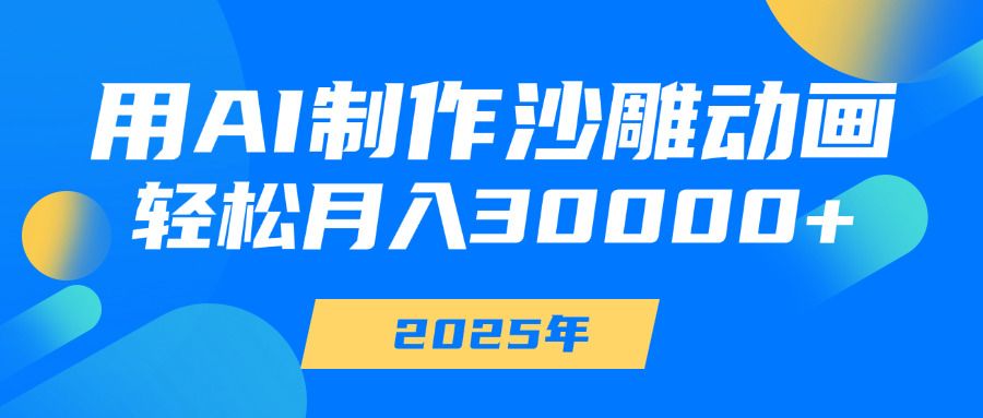 用AI制作沙雕动画，轻松月入30000+-靠谱项目库