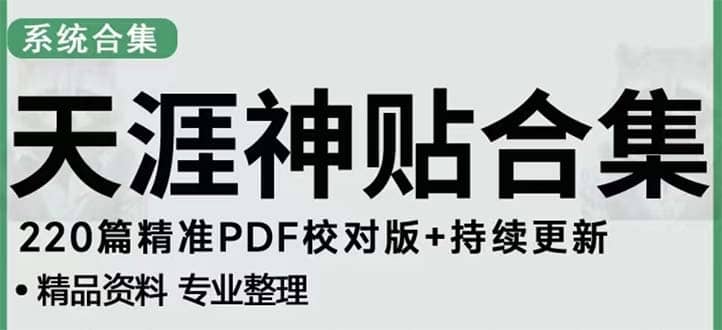 天涯论坛资源发抖音快手小红书神仙帖子引流 变现项目-靠谱项目库