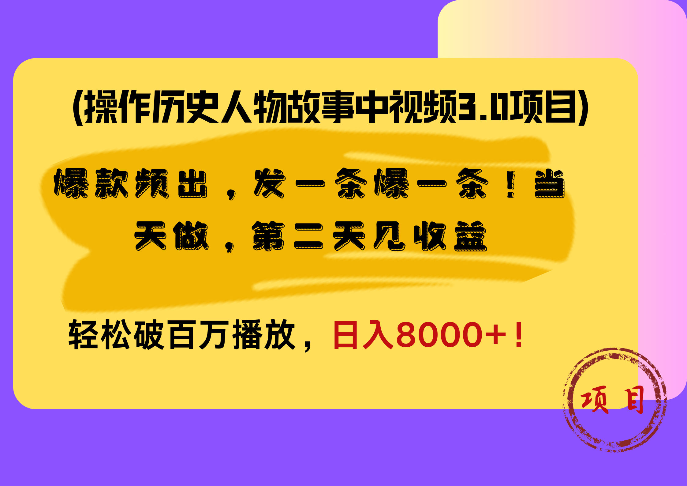 操作历史人物故事中视频3.0项目，爆款频出，发一条爆一条！当天做，第二天见收益，轻松破百万播放，日入8000+！-靠谱项目库