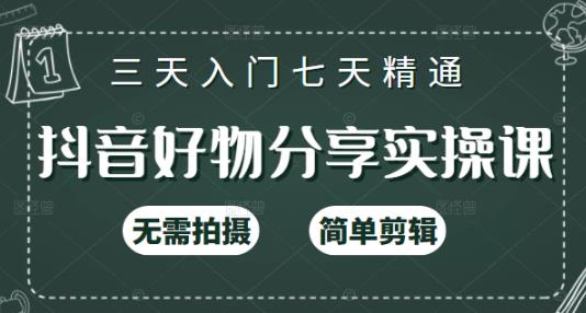 抖音好物分享实操课，无需拍摄，简单剪辑，短视频快速涨粉（125节视频课程）-靠谱项目库