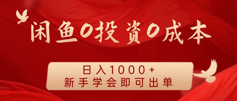 闲鱼0投资0成本，日入1000+ 无需囤货  新手学会即可出单-靠谱项目库