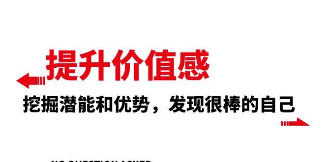 提升 价值感，挖掘潜能和优势，发现很棒的自己（12节课）-靠谱项目库