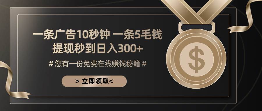 （13214期）一条广告十秒钟 一条五毛钱 日入300+ 小白也能上手-靠谱项目库
