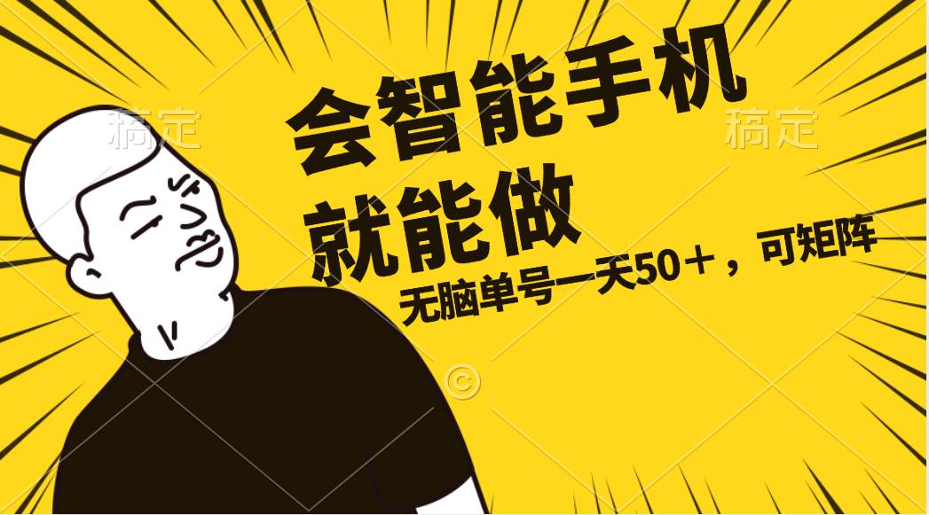 会玩智能手机就能做，单账号一天上限五十 任务无上限，做就有-靠谱项目库