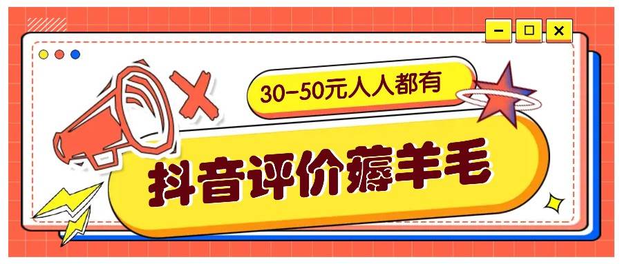 抖音评价薅羊毛，30-50元，邀请一个20元，人人都有！【附入口】-靠谱项目库