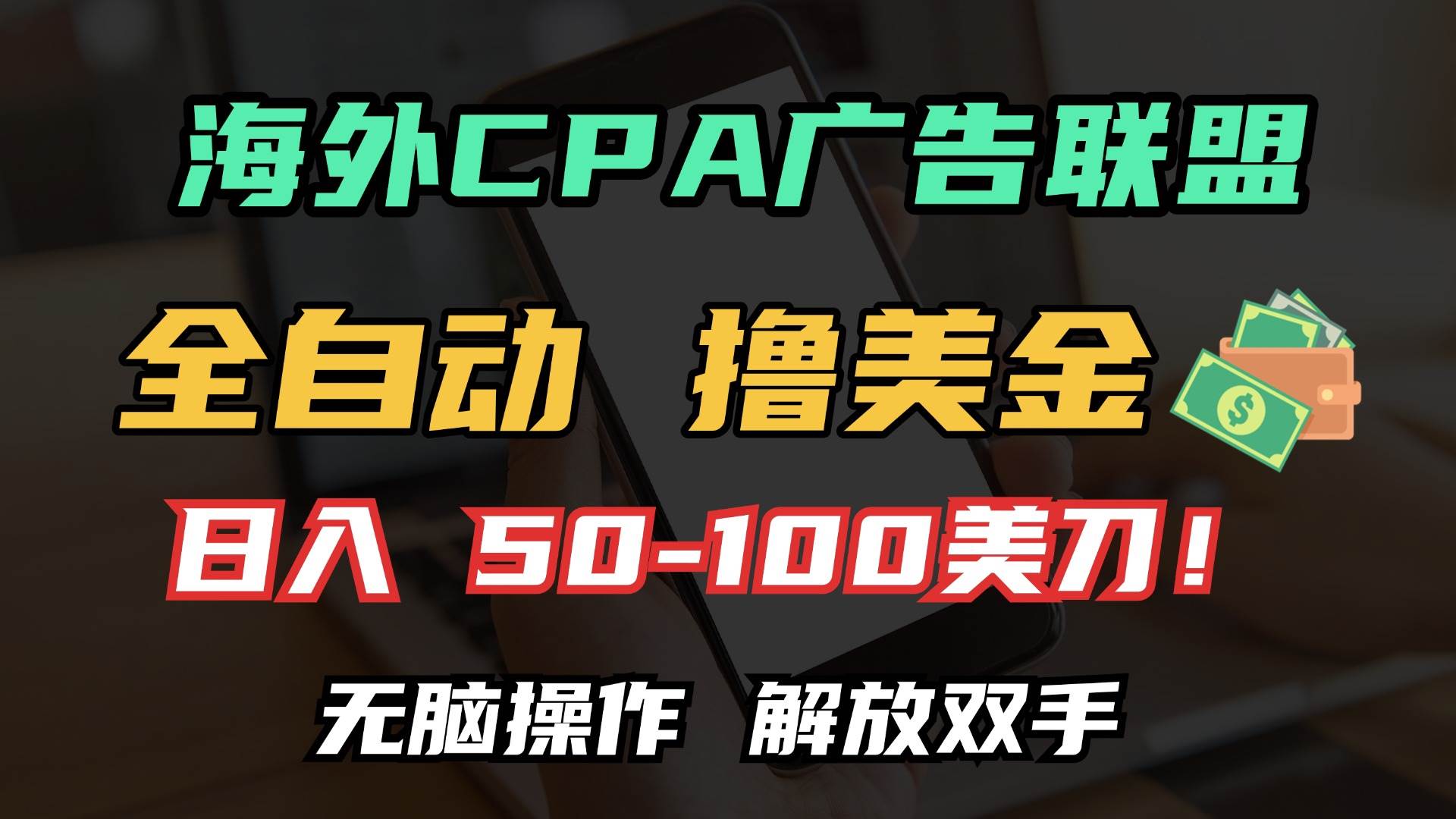 （13593期）海外CPA全自动撸美金, 日入100＋美金, 无脑操作，解放双手-靠谱项目库