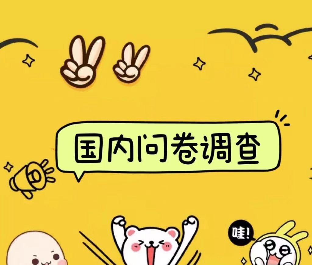国内问卷调查小白在家也可批量操作（日结）真正的长久稳定项目 日入1000+-靠谱项目库