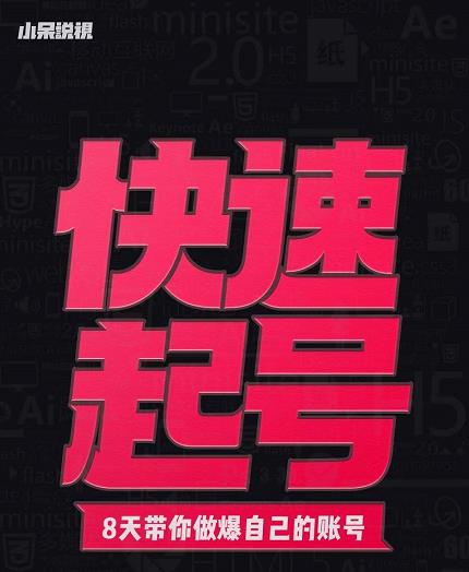 小呆-快速起号实操核心8讲，8天教你做爆自己的账号-靠谱项目库
