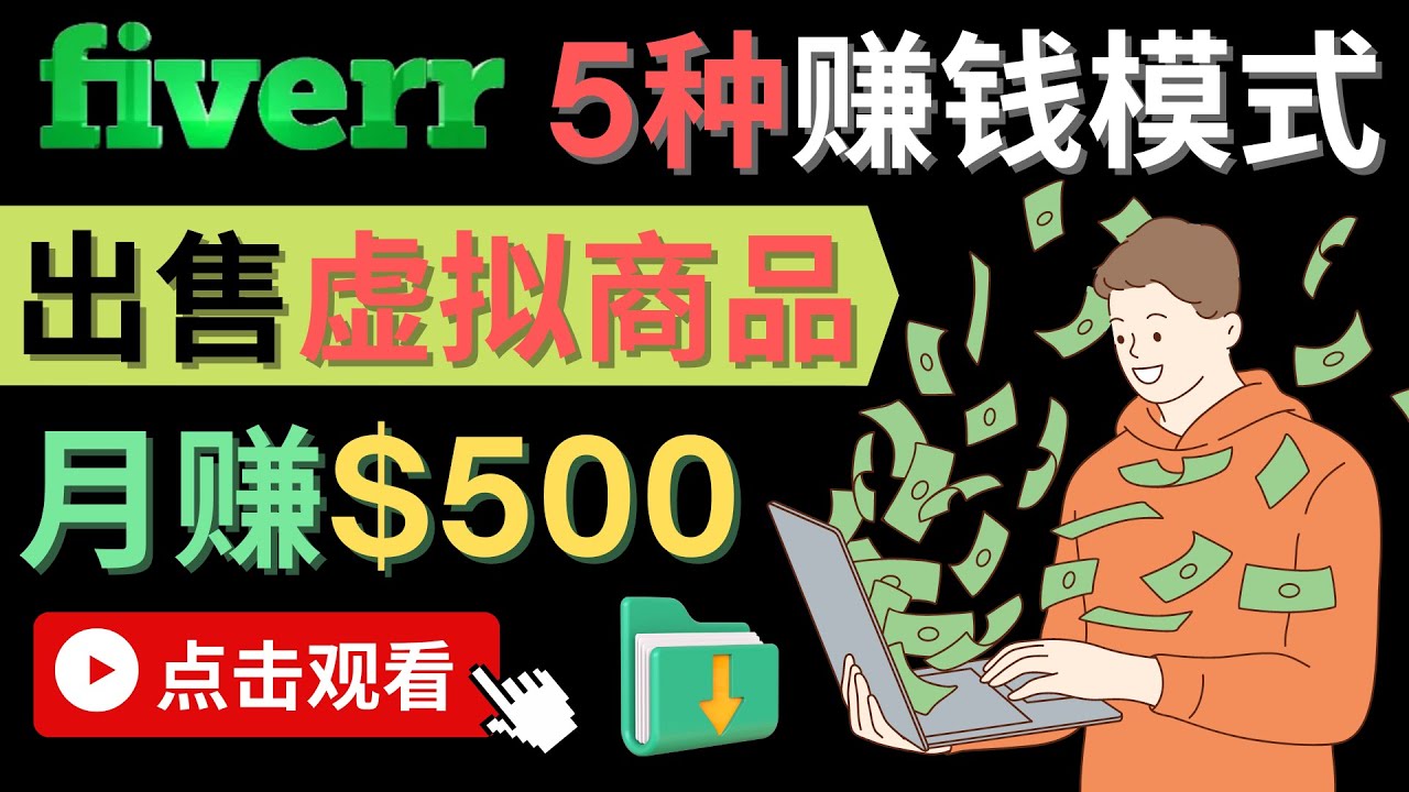 只需下载上传，轻松月赚500美元 - 在FIVERR出售虚拟资源赚钱的5种方法-靠谱项目库