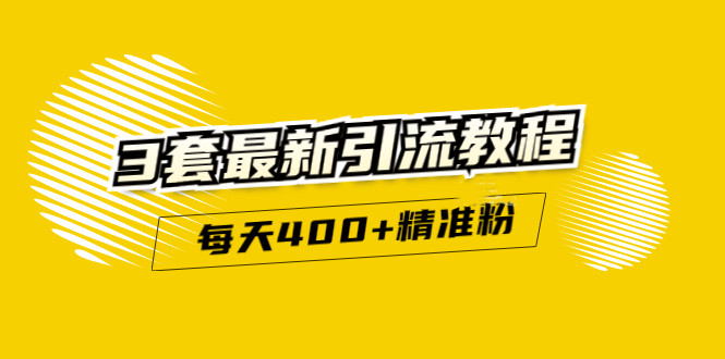 精准引流每天200+2种引流每天100+喜马拉雅引流每天引流100+(3套教程)无水印-靠谱项目库