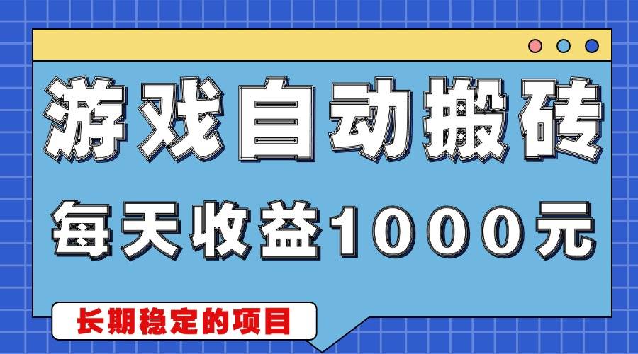 (13494期)游戏无脑自动搬砖,每天收益1000+ 稳定简单的副业项目-靠谱项目库