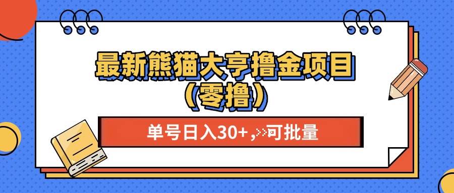 （13376期）最新熊猫大享撸金项目（零撸），单号稳定20+ 可批量 -靠谱项目库