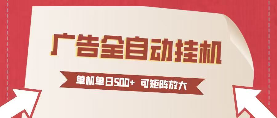 24小时广告全自动挂机 单机单日500+可矩阵式放大 无需人工看守 新手小白轻松玩转-靠谱项目库