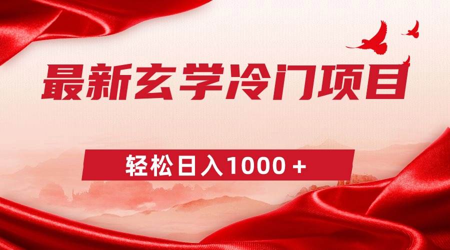 最新冷门玄学项目，零成本一单268，轻松日入1000＋-靠谱项目库
