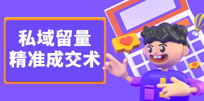 私域留量精准成交术，学习打造自己的私域流量，价值699元-靠谱项目库