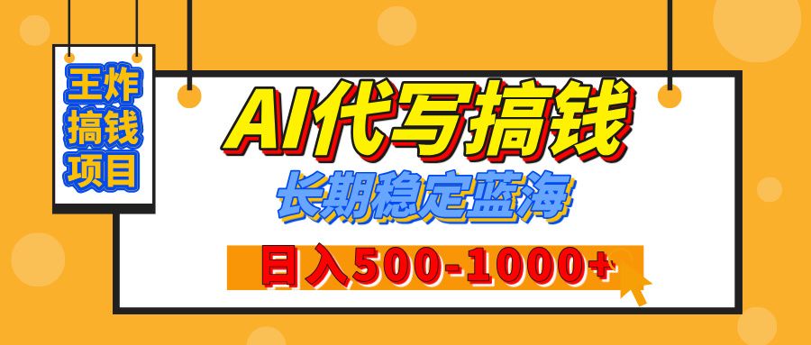 【揭秘】王炸搞钱项目，AI代写，纯执行力的项目，日入200-500+，灵活接单，多劳多得，稳定长期持久项目-靠谱项目库