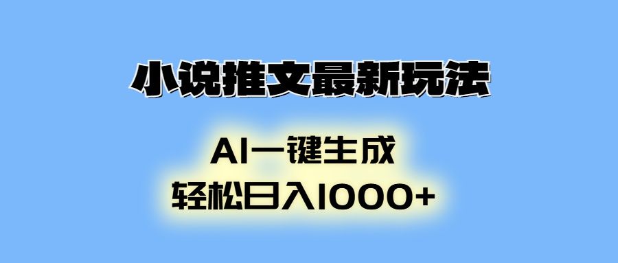 AI生成动画，小说推文最新玩法，轻松日入1000+-靠谱项目库