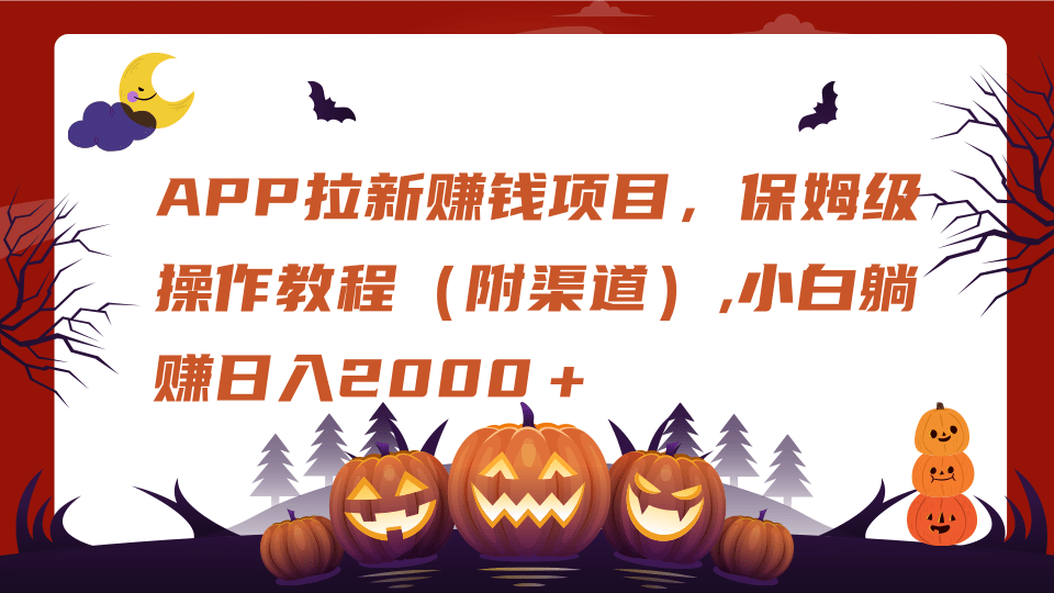 APP拉新赚钱项目，保姆级操作教程（附渠道）,小白躺赚日入2000＋-靠谱项目库