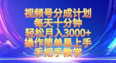 视频号分成计划，每天十分钟，轻松月入3k+，操作简单易上手，手把手教学-靠谱项目库