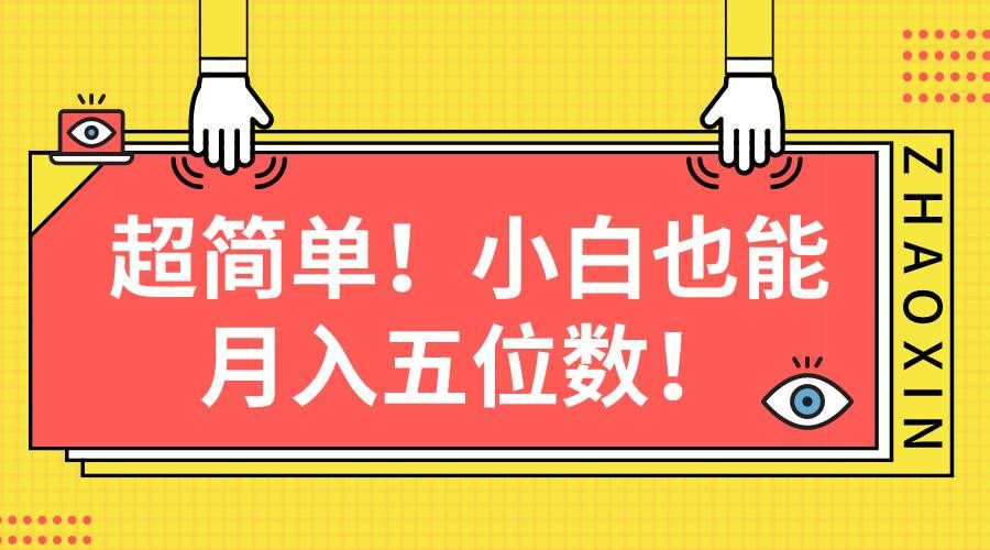 （10257期）超简单图文项目！小白也能月入五位数-靠谱项目库