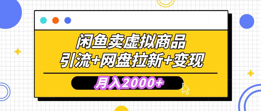 闲鱼售卖虚拟资料，高效引流，网盘拉新，月入2000+，小白轻松上手-靠谱项目库