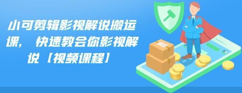小可剪辑影视解说搬运课,快速教会你影视解说【视频课程】-靠谱项目库