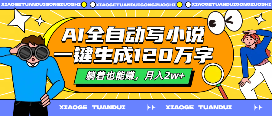 AI全自动写小说，一键生成120万字，躺着也能赚，月入2w+-靠谱项目库