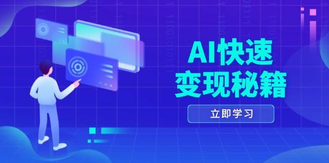 AI快速变现秘籍：掌握四重策略，六步提取核心，开启书变课之旅-靠谱项目库