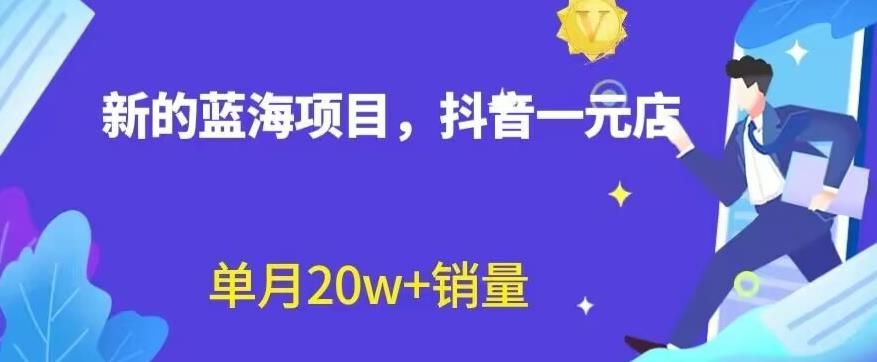 全新的蓝海赛道，抖音一元直播，不用囤货，不用出镜，照读话术也能20w+月销量【揭秘】-靠谱项目库