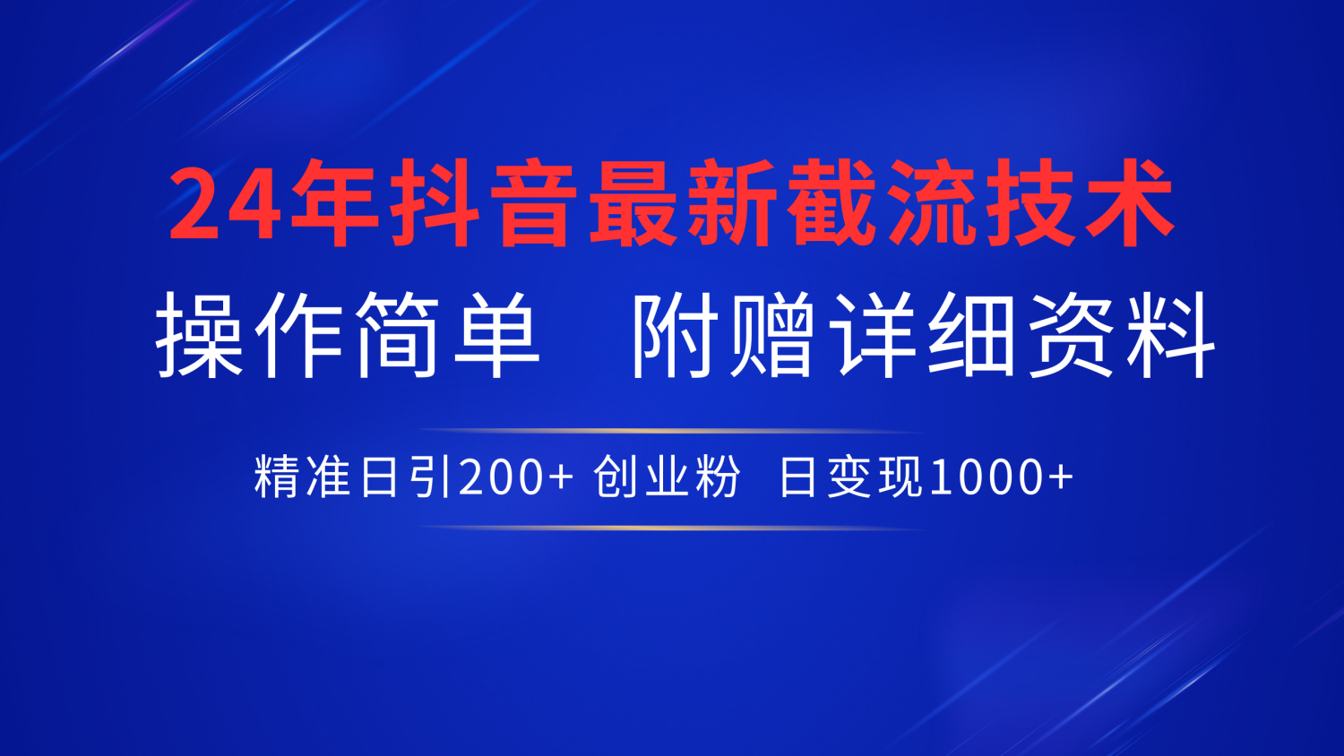 抖音最新截流技术，精准日引200+创业粉，无脑操作，附赠详细资料！-靠谱项目库