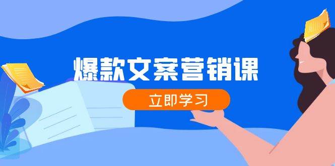 爆款文案营销课：公域转私域，涨粉成交一网打尽，各行业人士必备-靠谱项目库