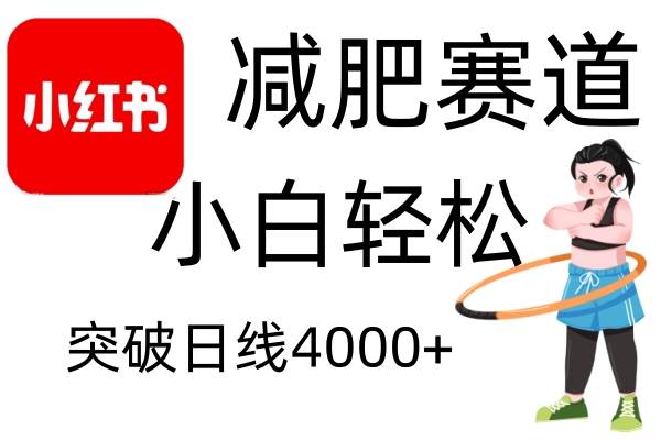 小红书减肥赛道，简单零成本，无需剪辑，不用动脑，小白轻松日利润4000+-靠谱项目库
