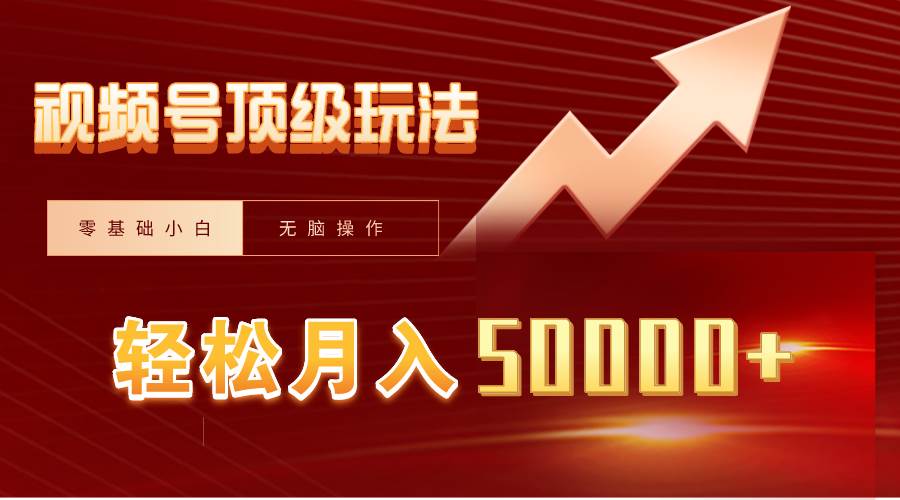 视频号短剧搬运狂怼玩法，零基础小白月入50000+-靠谱项目库