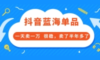酷酷说钱付费文章:抖音蓝海单品,一天卖一万 很稳,卖了半年多了-靠谱项目库