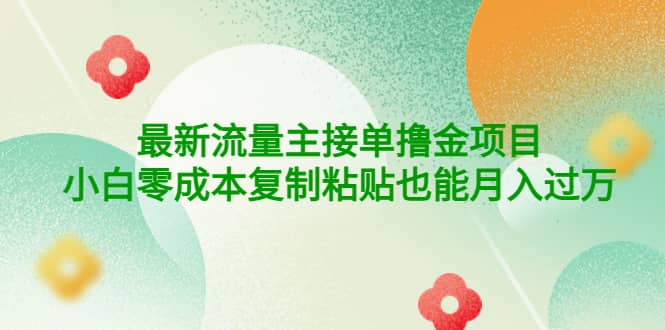 公众号最新流量主接单撸金项目-靠谱项目库