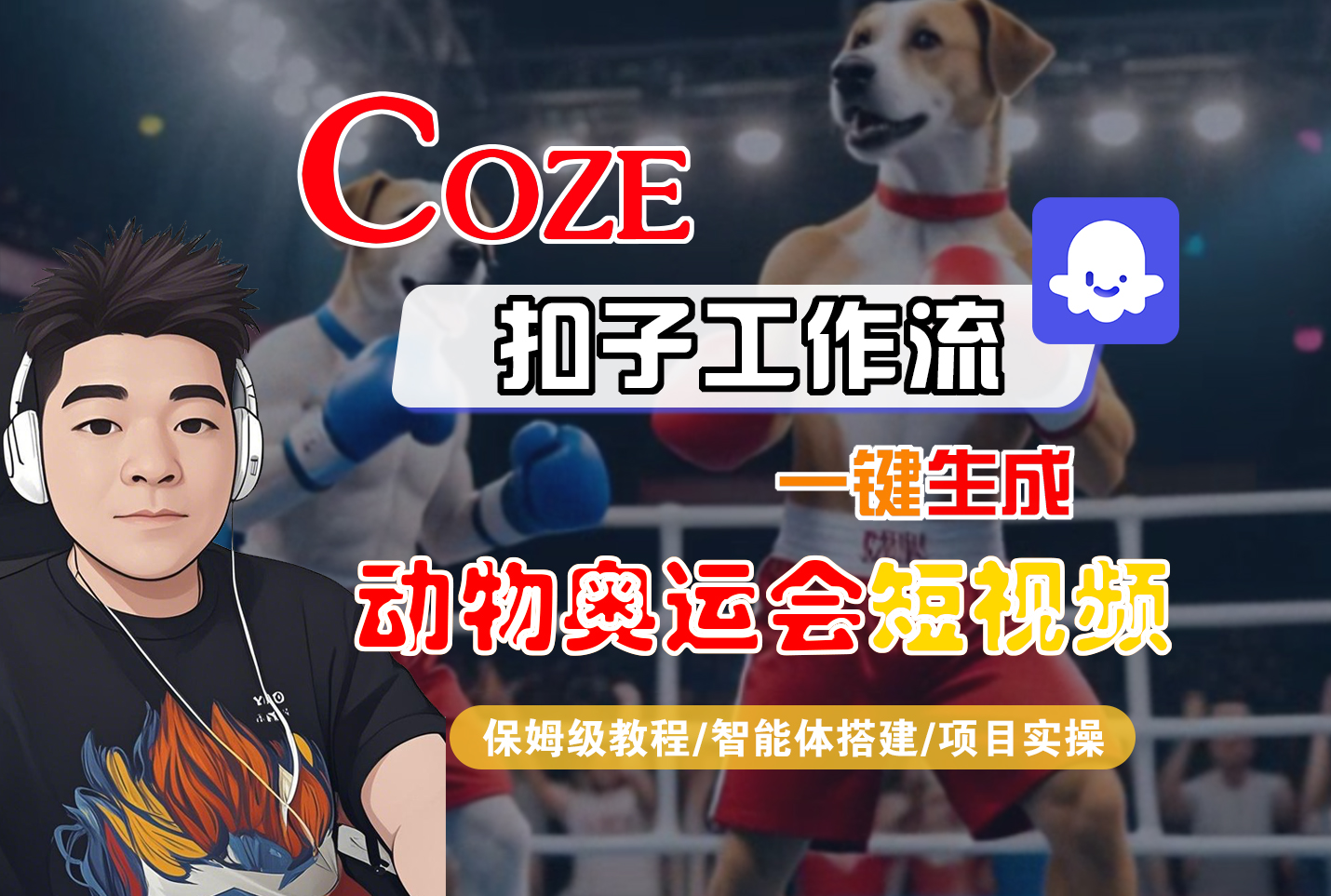 【Coze工作流搭建实操教程】Coze智能体工作流一键生成“动物奥运会“短视频，全流程保姆级教学—AI视频制作教程_AI创作_AI短片_AI脚本_AI绘画_AIGC人工智能！-靠谱项目库