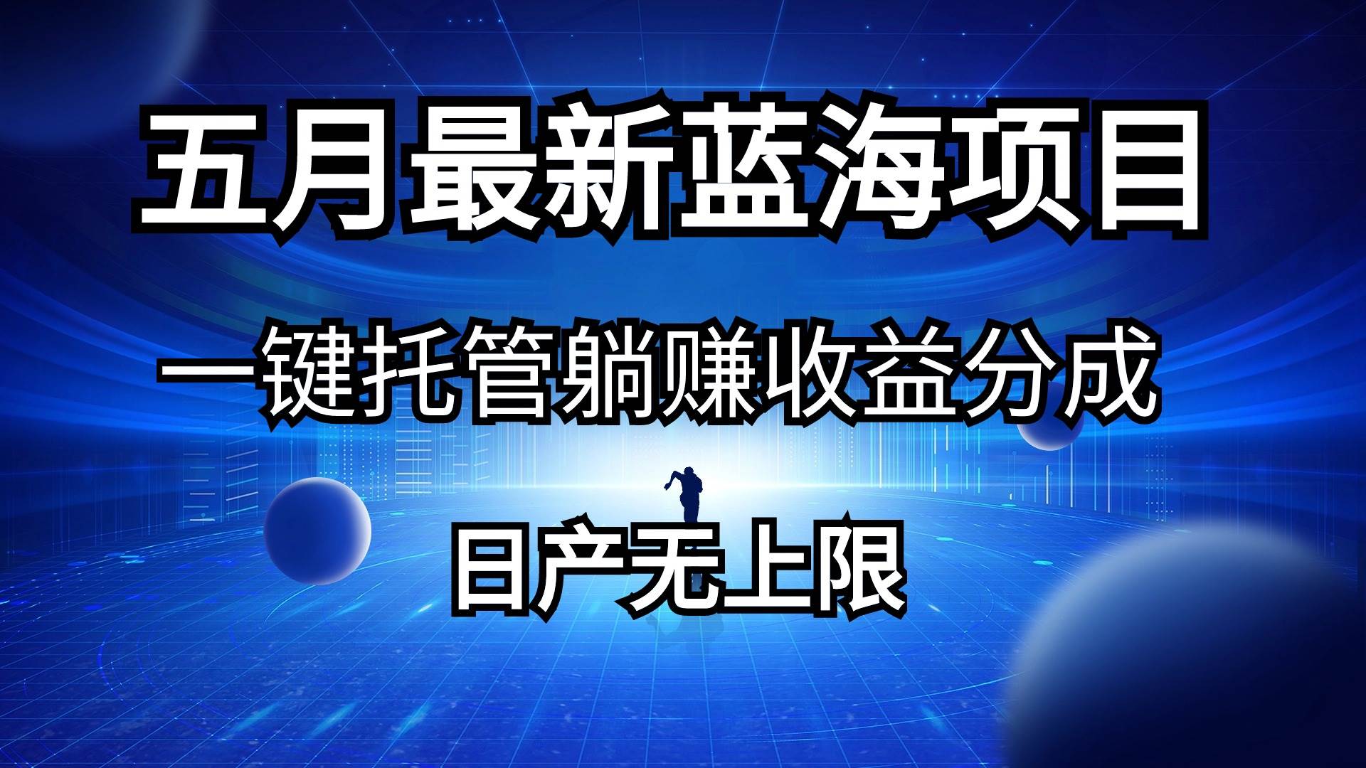 五月刚出最新蓝海项目一键托管 躺赚收益分成 日产无上限-靠谱项目库