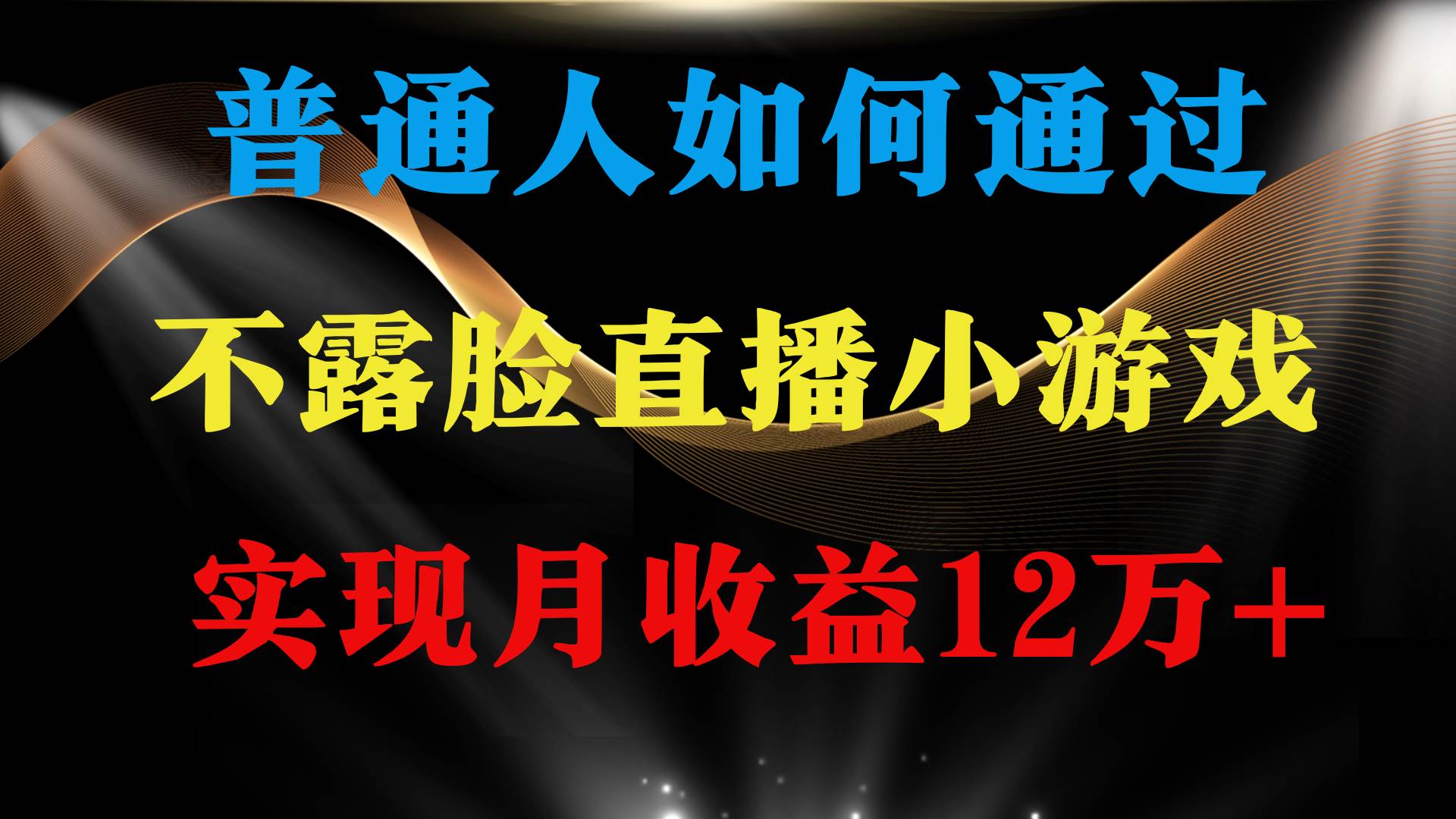 普通人逆袭项目 月收益12万+不用露脸只说话直播找茬类小游戏 收益非常稳定-靠谱项目库