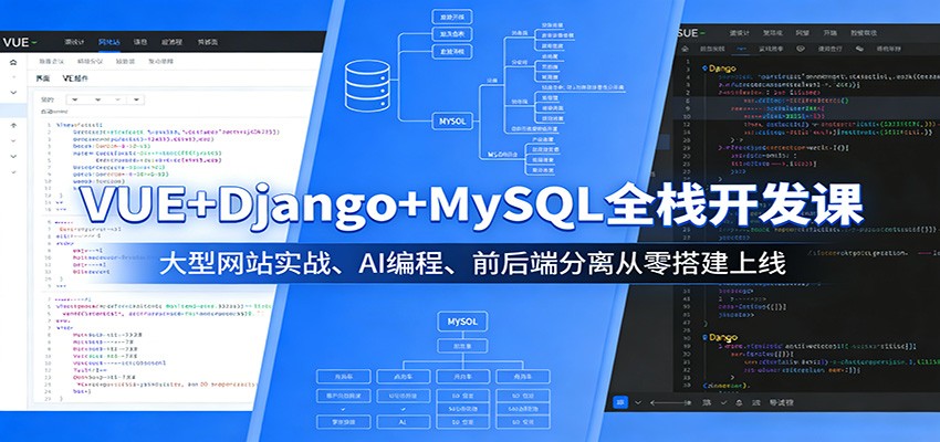 VUE+Django+MySQL全栈开发课：大型网站实战、AI编程、前后端分离从零搭建上线-靠谱项目库