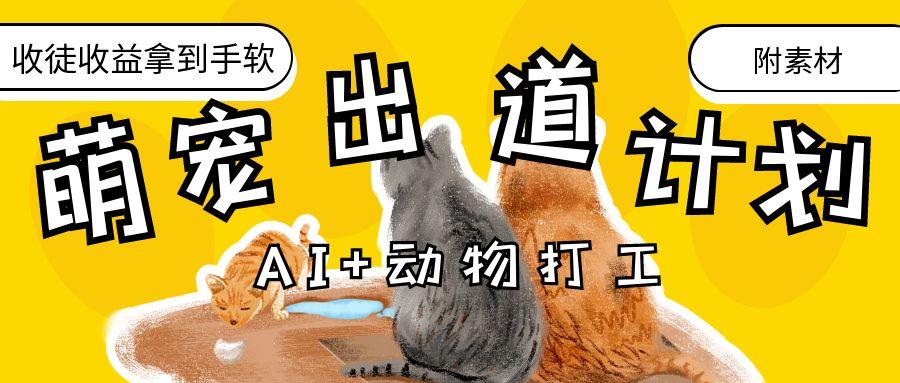 AI+动物打工，治愈系萌宠出道计划，收徒变现到手软。-靠谱项目库
