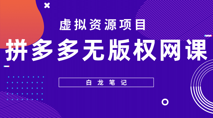 拼多多无版权网课项目，月入5000的长期项目，玩法详细拆解-靠谱项目库