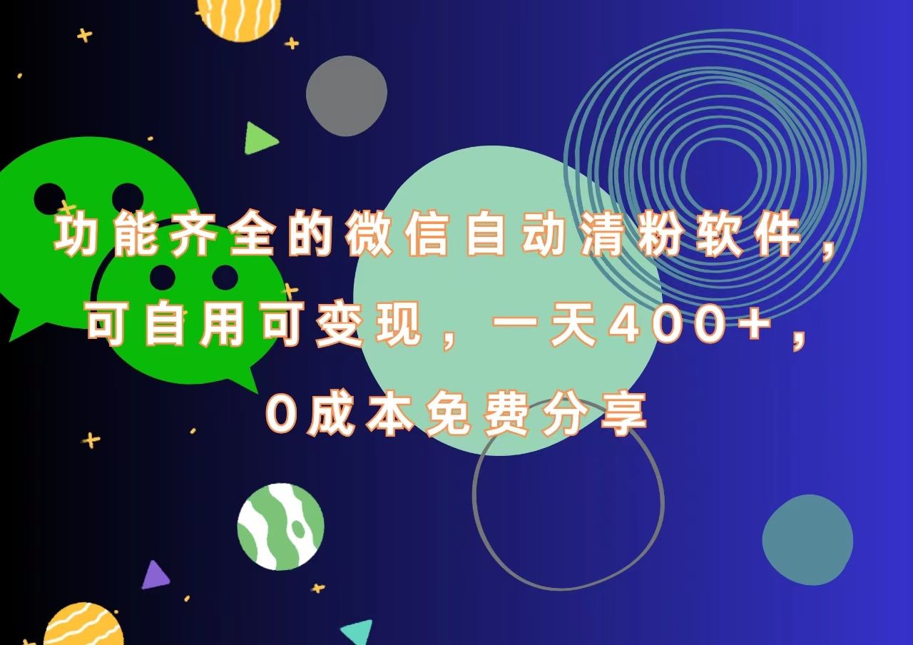 功能齐全的微信自动清粉软件，一天400+，可自用可变现，0成本免费分享-靠谱项目库