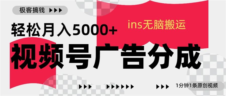 视频号广告分成，ins无脑搬运，1分钟1条原创视频，轻松月入5000+-靠谱项目库